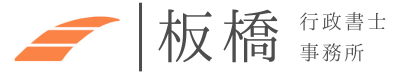 板橋行政書士事務所